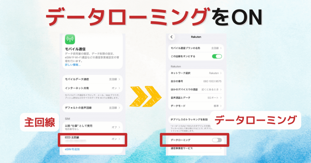 データローミングをON