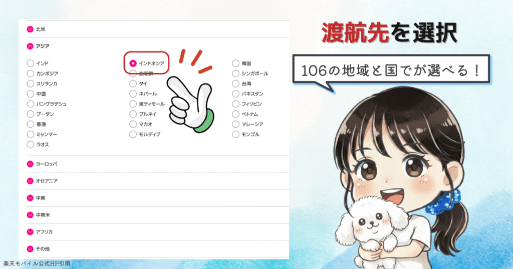 渡航先を選択