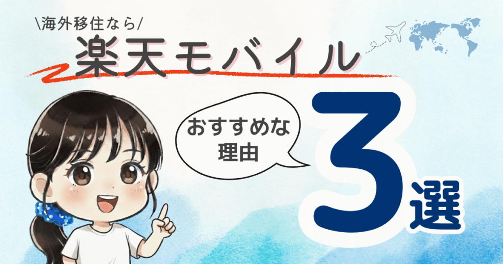 楽天モバイルがおすすめな理由３選