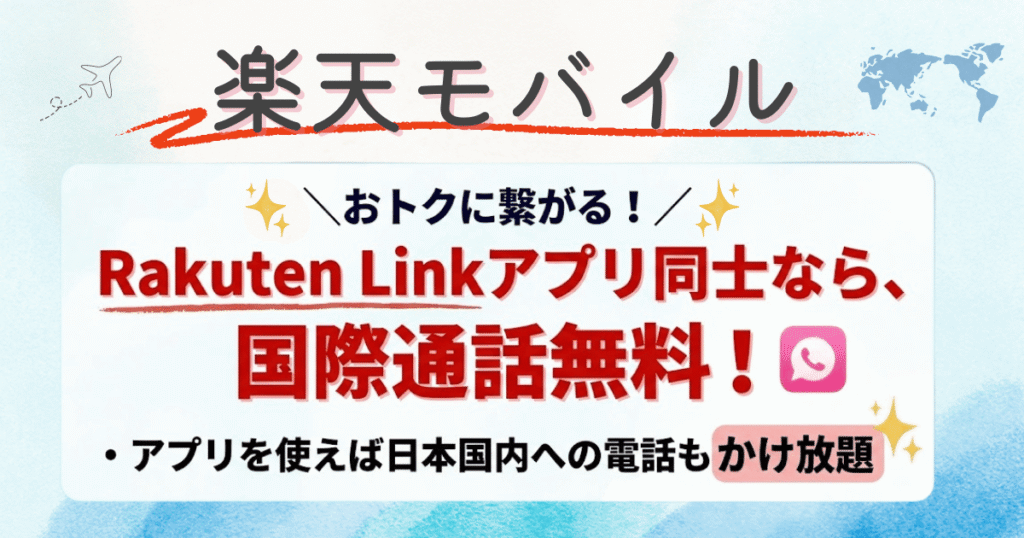 アプリを使えば、国際通話無料