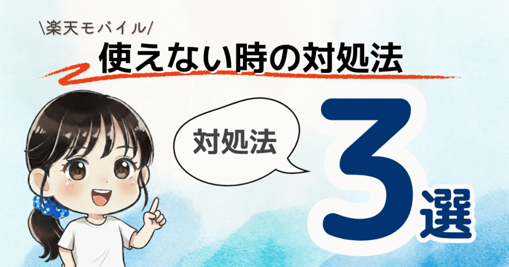 楽天モバイルが繋がらない時の対処法