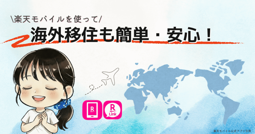 まとめ　楽天モバイルを使って海外移住でも簡単、安心